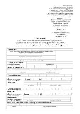 Приложение № 7 / о предоставлении дубликата лицензии / Страница 1 Сергач Лицензия минкультуры на реставрацию	